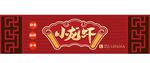 美味小龙虾店招