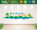 绿水青山就是金山银山文化墙