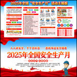 第24个全国安全生产月