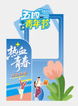 五四青年节打卡框