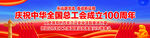 中华全国总工会成立100周年