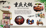 重庆火锅