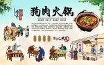 狗肉火锅