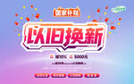 以旧换新