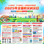 2025全国防灾减灾日