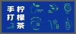 手打柠檬茶插画设计