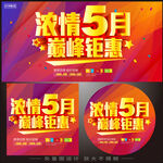 5月促销海报