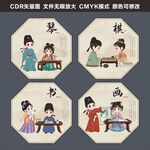 琴棋书画