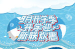 九月开学季 新乐欢享