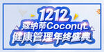 双十二健康管理年终盛典