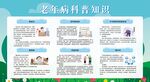 老年人慢病防治