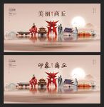 商丘