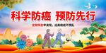 预防癌症