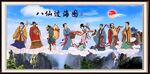 八仙过海