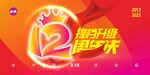十二周年庆