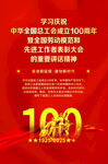 工会成立100周年话讲海报