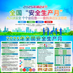 2025年安全生产月
