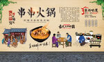 串串火锅