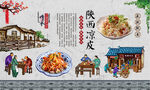 陕西凉皮