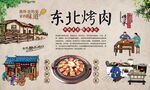 东北烤肉