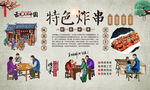 特色炸串