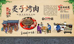 炙子烤肉
