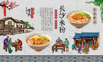 长沙米粉
