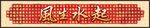 风生水起 书法 福字  