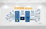 科技强国文化墙