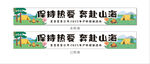 团建条幅横幅保持热爱 奔赴山海