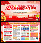 2025年安全生产月海报