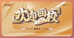 欢迎回校