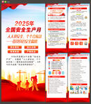 2025年全国安全生产月展架