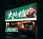 大排档门头