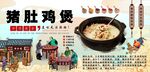 猪肚鸡煲背景墙