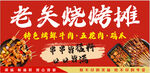烧烤摊广告