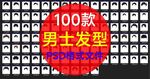 男士发型