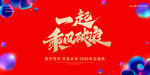 一起看春晚喜庆海报