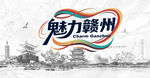 魅力赣州