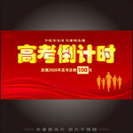 高考倒计时