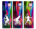 网球