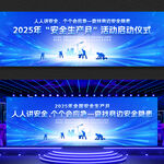 2025安全生产月启动仪式