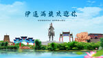吉林四平伊通满族欢迎你