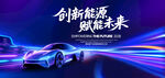 新能源汽车发布会