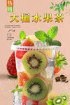 大桶水果茶 