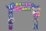 三月三氛围美陈造型