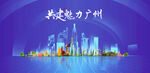 广州