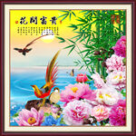 花开富贵