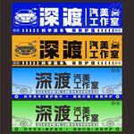 汽车美容工作室