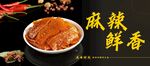 麻辣鲜香的诱人卤味